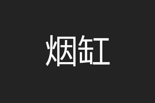 烟缸