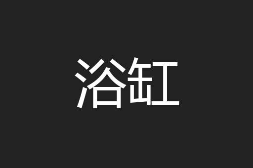 浴缸