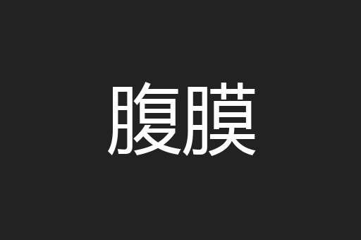 腹膜