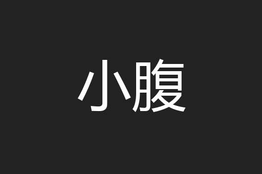 小腹
