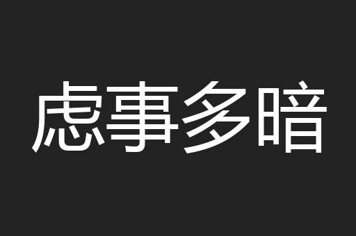 虑事多暗