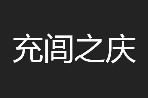 充闾之庆