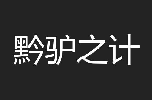 黔驴之计
