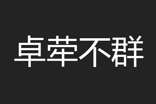 卓荦不群