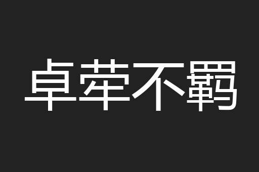 卓荦不羁