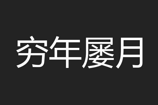 穷年屡月