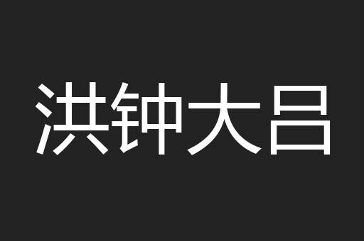 洪钟大吕