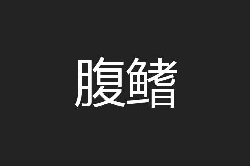 腹鳍