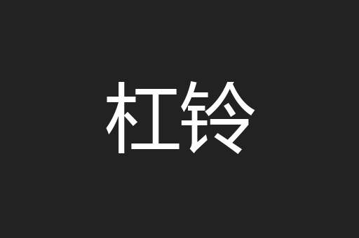 杠铃