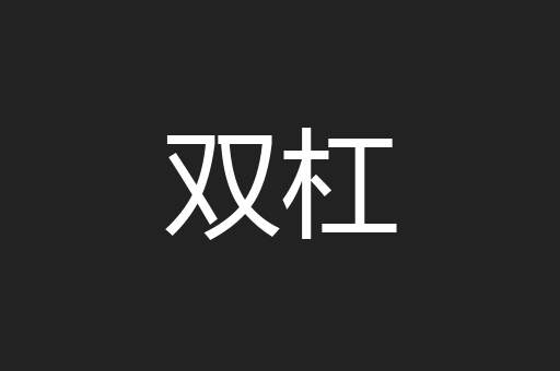 双杠