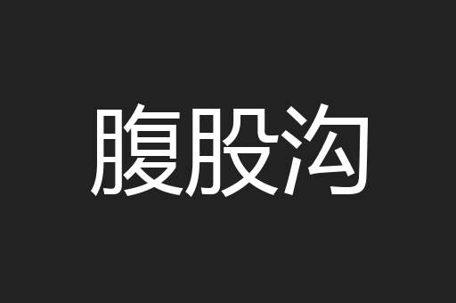 腹股沟
