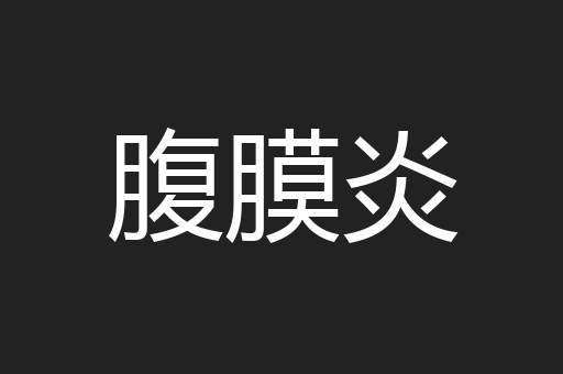 腹膜炎