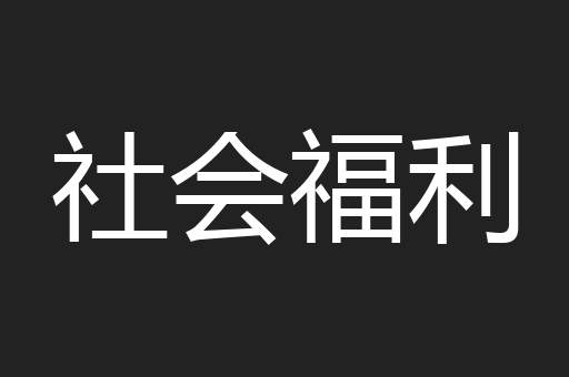社会福利