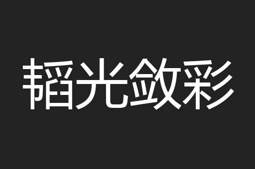 韬光敛彩