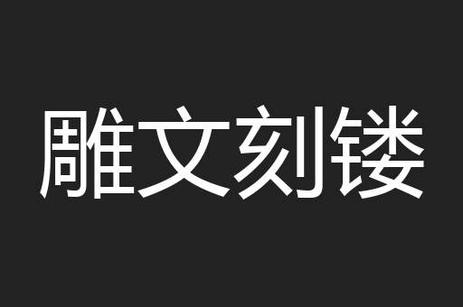 雕文刻镂