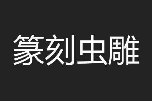 篆刻虫雕