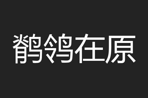 鹡鸰在原