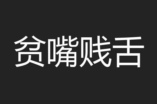贫嘴贱舌