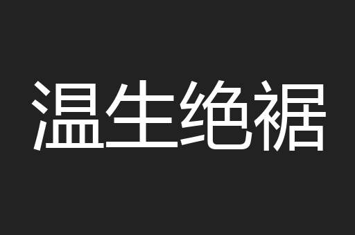温生绝裾