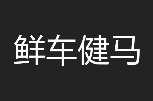 鲜车健马