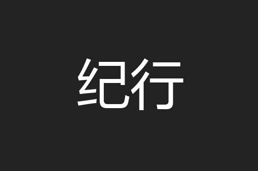 纪行