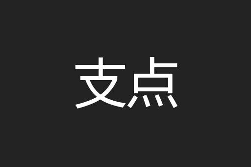 支点