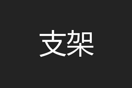 支架