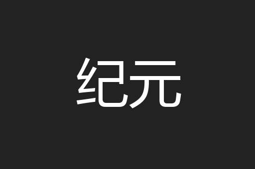 纪元