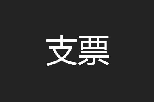 支票