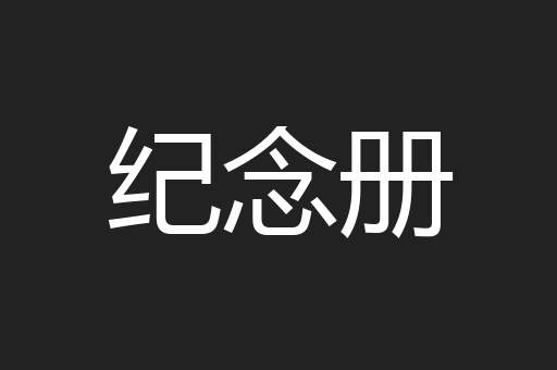 纪念册