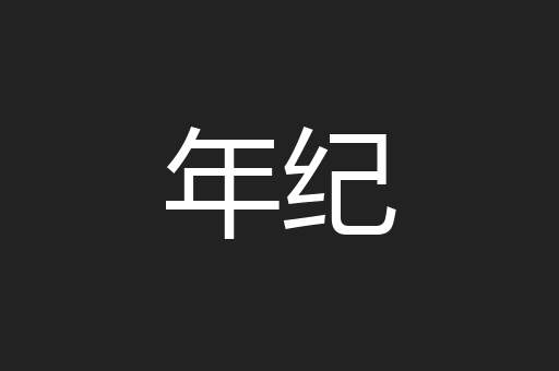 年纪