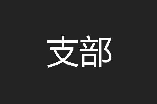 支部
