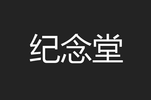 纪念堂