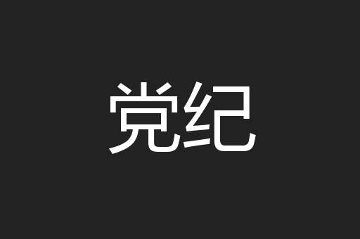 党纪