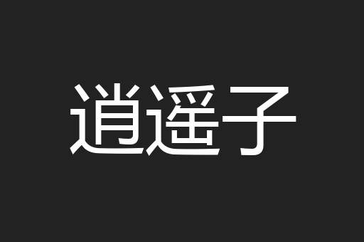 逍遥子