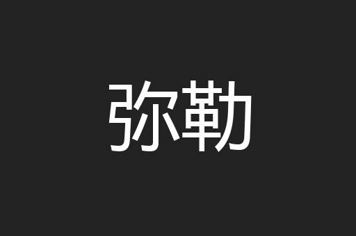 弥勒