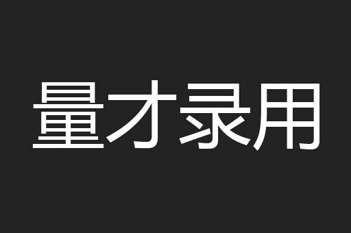 量才录用