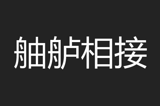 舳舻相接