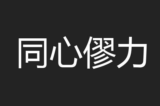 同心僇力