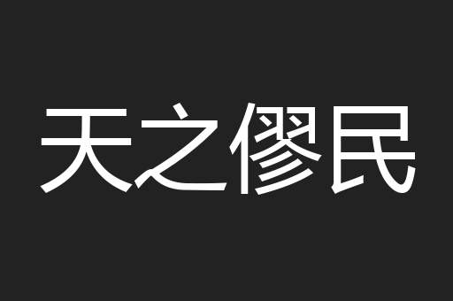 天之僇民