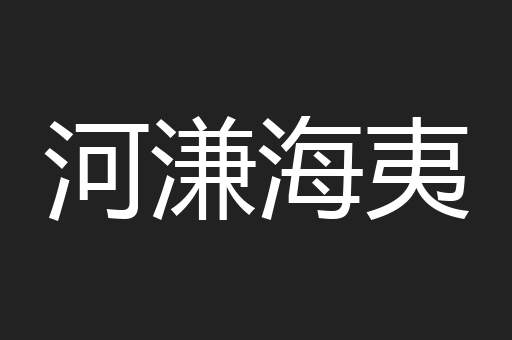 河溓海夷