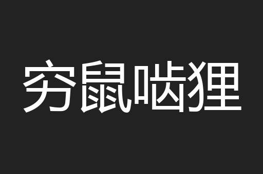 穷鼠啮狸