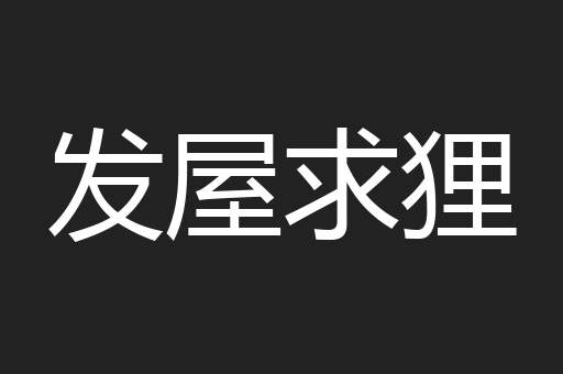 发屋求狸