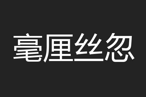 毫厘丝忽