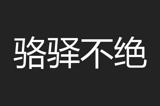 骆驿不绝