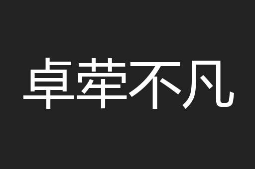 卓荦不凡