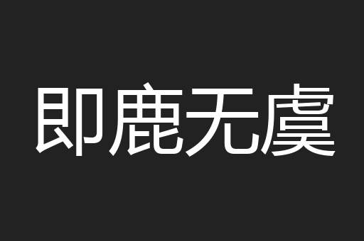 即鹿无虞