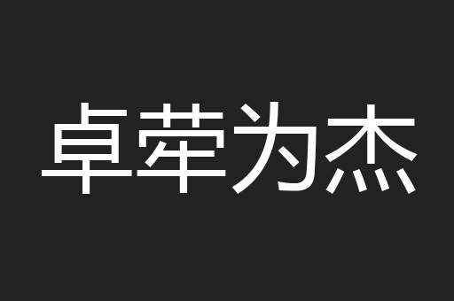 卓荦为杰