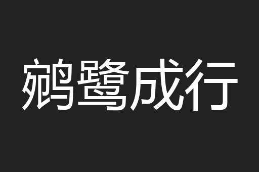 鹓鹭成行