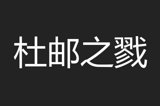 杜邮之戮